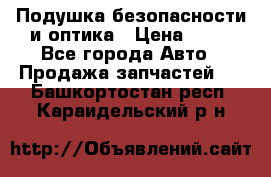 Подушка безопасности и оптика › Цена ­ 10 - Все города Авто » Продажа запчастей   . Башкортостан респ.,Караидельский р-н